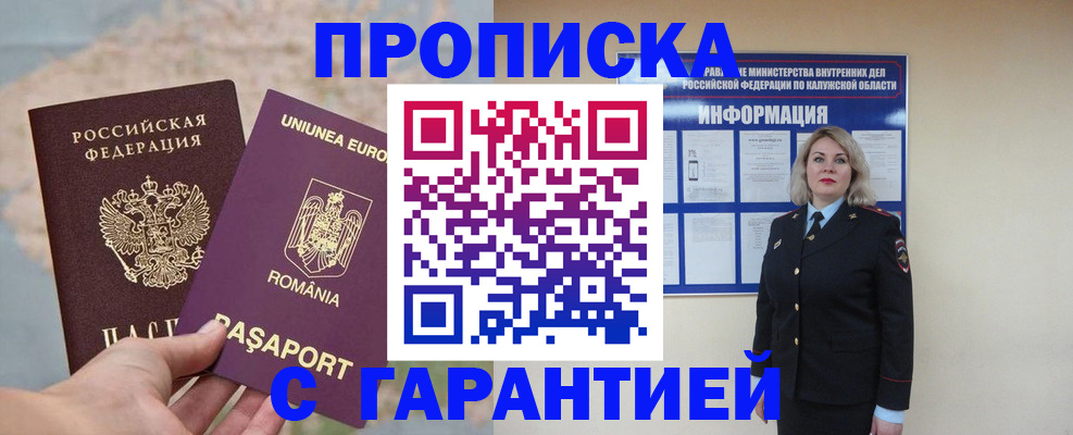 купить прописку в Смоленске